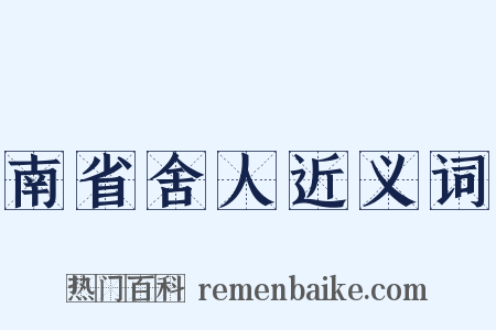 南省舍人近义词是什么意思的图片